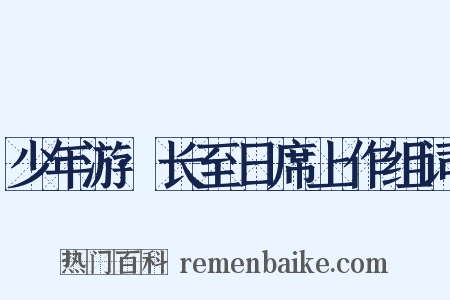 少年游·长至日席上作组词是什么意思的图片